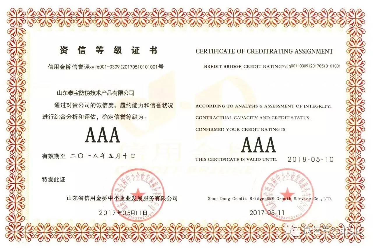 防偽技術(shù)公司榮獲AAA級(jí)誠信企業(yè)認(rèn)證，引領(lǐng)行業(yè)信用建設(shè)新風(fēng)向