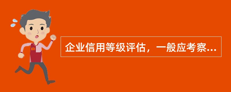 企業信用等級評估,一般應考察()指標?