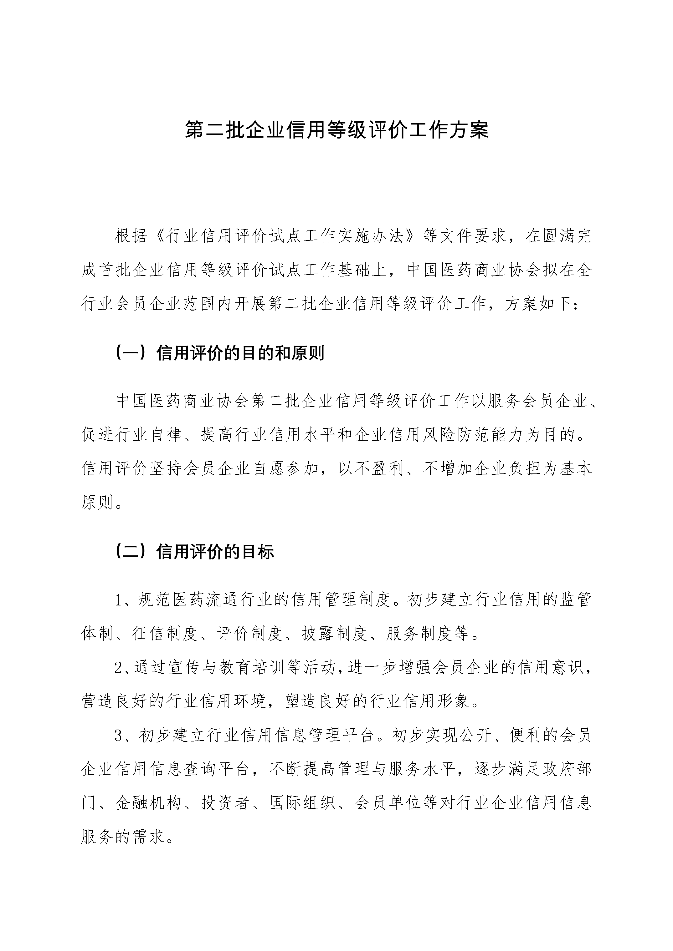 企業信用評價工作的總體方案-